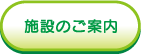 施設のご案内