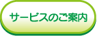 サービスのご案内