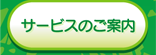 �T�[�r�X�̂��ē�