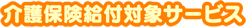 ���ی����t�ΏۃT�[�r�X