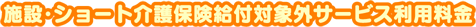 �{�݁E�V���[�g���ی����t�ΏۊO�T�[�r�X���p����