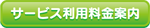 サービス利用料金案内